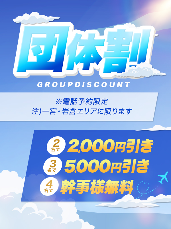 団体割イベント開催中！